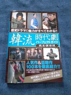 韓流時代劇パーフェクトガイド 完全保存版