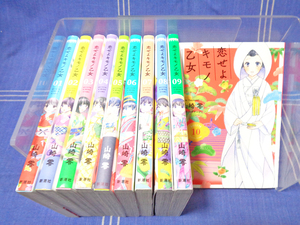 山崎零『恋せよキモノ乙女』1-10（＋特典ペーパー付）【人気作】新潮社 BUNCH コミックス