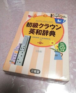 送料無料☆☆三省堂初級クラウン英和辞典CD付き☆