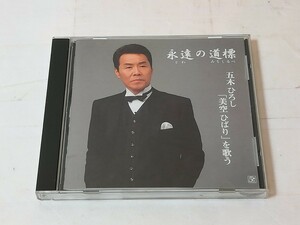 永達の道標 五木ひろし「美空ひばり」を歌うCD