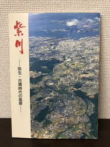 紫川 弥生・古墳時代の風景／1990年／北九州市考古博物館／遺物