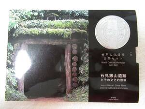 貨幣　世界文化遺産貨幣セット　石見銀山遺跡とその文化的景観　平成１９年