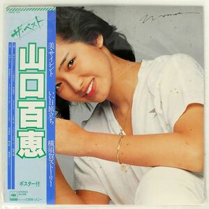 帯付き 山口百恵/ベスト/CBS/SONY 25AH744 LP