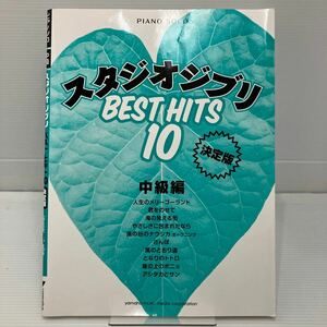 スタジオジブリBEST HITS10 決定版 中級編 KBF079