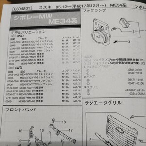  ●●【パーツガイド】　スズキ　シボレーＭＷ　(ＭＥ３４系)　H17.12～　２０１０年後期版 【絶版・希少】