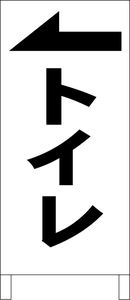 シンプル立看板「トイレ（左）黒」その他・全長１ｍ・書込可・屋外可