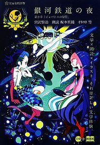 銀河鉄道の夜 第9章「ジョバンニの切符」 星海社FICTIONS/宮沢賢治【著】,竹【絵】,坂本真綾【朗