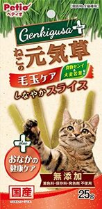 ペティオ (Petio) ねこの元気草プラス 毛玉&おなかの健康ケア しなやかスライス 25g