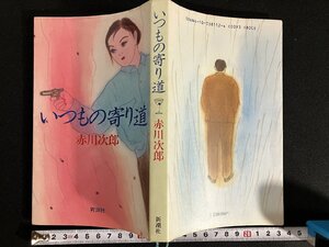 ｇ△　いつもの寄り道　著・赤川次郎　1987年　新潮社　/A10