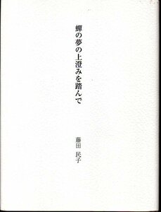 釧路市の詩人 藤田民子 (著)『 詩集 蝉の夢の上澄みを踏んで 』 ■ 緑鯨社 1998 初版