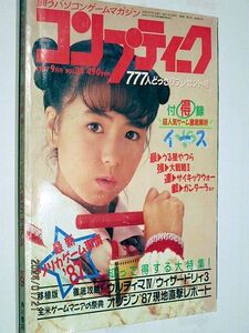 ★☆【6834】雑誌コンプティーク1987年9月号「超人気ゲーム徹底解析」☆★