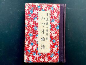 中島直人　ハワイ物語　砂子屋書房　1936年 山崎剛平　絶版　初版　短篇集