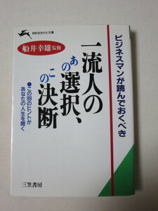 [即決]ビジネスマンが読んでおくべき一流人のあの選択、この決断 この99のヒントがあなたの人生を開く (知的生きかた文庫)