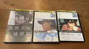 即決！早い者勝ち！DVD 情熱大陸 綾野剛　市原隼人　スガシカオ 計3本セット