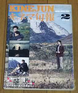 「キネマ旬報」1975年2月上旬号 No.650☆青春の門 特集とシナリオ◇フェリー二語る◇サブウェイ・パニック特集◇鈴木清順、竹中労連載、他