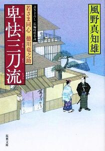 卑怯三刀流 若さま同心徳川竜之助 双葉文庫／風野真知雄【著】