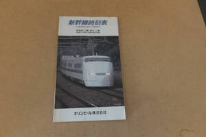 ■ ゆ-924 時刻表 1992年3月14日 ダイヤ改正号 中古 東海道・山陽・東北・上越 96ページ ※縦18.2横10.6厚さ0.4cm 重さ60g