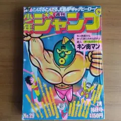 週間少年ジャンプ　1979年29号　キン肉マン　オールカラー