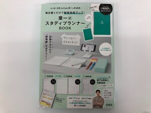 ★　【毎日書くだけで勉強効率アップ！ 葉一式 スタディプランナーBOOK 蓮見清一 宝島社 2022年】175-02401