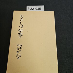 う22-035 おさしづ研究 全 山本久二夫中島秀夫 著 道友社 