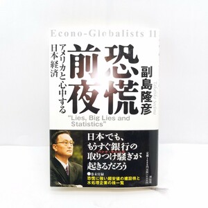 恐慌前夜 副島隆彦 金融 経済 株式 令和恐慌 リーマンショック 世界大恐慌 世界情勢 アメリカ 資産 株 運用