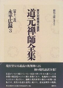 【中古】 原文対照現代語訳・道元禅師全集 第12巻 永平広録3