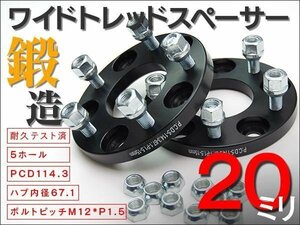 【送料無料】【20mm】 ワイドトレッドスペーサー 鍛造【5H PCD114.3 ハブ67.1Φ M12*P1.5】★2枚★アコード CF3 4 5 CL1 3 CL7 8 9 CU1 2