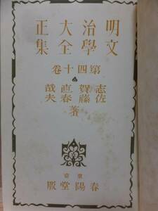 明治大正文学全集　　　　第４０巻　　　　　　　志賀直哉　　他　　　　　　　　　　春陽堂