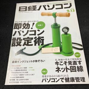 f-673 日経パソコン 2010年 即効!パソコン設定術 今こそ見直すネット回線 パソコンで健康管理 最新インクジェットが勢ぞろい 日経BP社※5