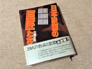 佐藤忠男 著「日本映画の巨匠たち」昭和54年初版 小津 黒澤 川島 新藤 成瀬