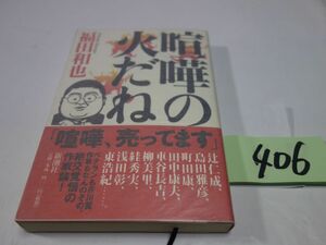 ４０６福田和也『喧嘩の火だね』初版帯　カバーフィルム