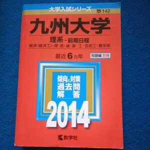 赤本 九州大学 理系-前期日程 経済 〈経済工〉 理医歯薬工芸術工農学部 2014　中古品