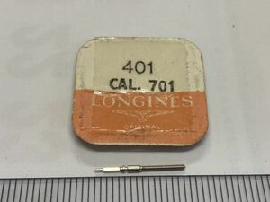 LONGINES ロンジン 純正部品 401 cal.701 1個 新品1 長期保管品 デッドストック 機械式時計 巻真 スポーツチーフ