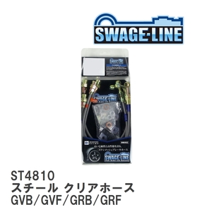 【SWAGE-LINE/スウェッジライン】 ブレーキホース 1台分キット スチール クリアホース スバル インプレッサ GVB/GVF/GRB/GRF [ST4810]