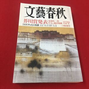 M6d-279 文藝春秋 2012年9月号 芥川賞発表受賞作二作全文&選評掲載 田中慎弥 円城塔 大型企画 テレビの伝説 小説 文藝 論文 文藝春秋