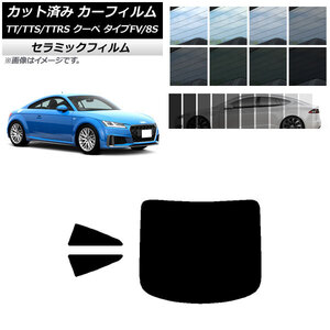 カーフィルム アウディ TT/TTS/TTRS クーペ タイプFV/8S 2015年～ リアセット(1枚型) IR UV 断熱 選べる13フィルムカラー AP-WFIR0293-RDR1