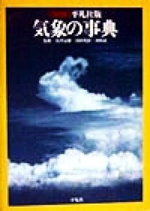 平凡社版 気象の事典/浅井冨雄,内田英治,河村武