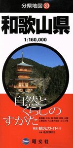 和歌山県 分県地図30/昭文社