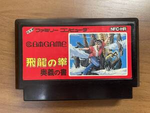 149（何本でも送料185円）飛龍の拳 奥義の書 ＦＣ ファミコン 作動確認・クリーニング済 同梱可 