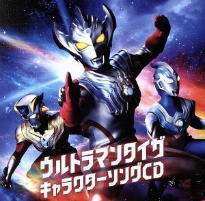 『ウルトラマンタイガ』キャラクターソングＣＤ／ウルトラマンタイガ（ＣＶ．寺島拓篤）／ウルトラマンタイタス（ＣＶ．日野聡）／ウルトラ