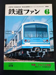 【鉄道ファン・1984年6月号】特集・アルプス特急「あさま」「あずさ」/伊豆箱根鉄道5000系/三陸鉄道オープン/