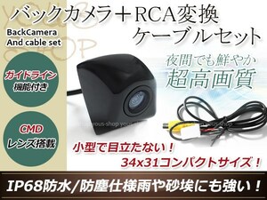 トヨタNDCN-W55 防水 ガイドライン有 12V IP67 埋め込みブラック CMD CMOSリア ビュー カメラ バックカメラ/変換アダプタセット