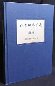 ■中文書 江南旧志図選・城池　 鳳凰出版社　蘇州市地方誌弁公室=編；楽江=主編　●漢籍 歴代方志 古地図 南京城 鎮江城 蘇州城