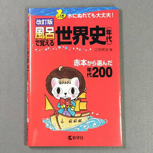 改訂版 風呂で覚える世界史 年代　/三宅栄治 著　　　n1