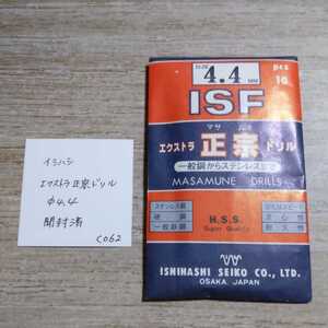 CO62 開封済未使用 イシハシ ISF エクストラ正宗ドリル ステンレス 4.4