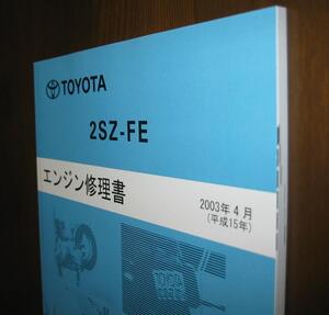 “2SZ-FE” エンジン修理書 ヴィッツ・ラクティス・ベルタ等 ◆トヨタ純正新品 “絶版” エンジン分解・組立 整備書