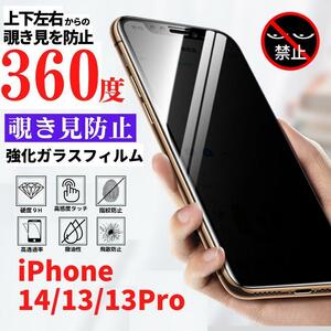 iPhone14 13 13Pro 360度 覗き見 防止 フィルム 強化ガラス