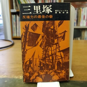 [送料無料]　三里塚　反権力の最後の砦　朝日ジャーナル編集部　三一書房　古本