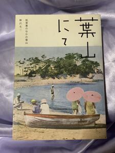 葉山にて 絵葉書のなかの葉山 柳沢光ニ