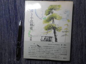 ★『聞書き小出楢重』　小出龍太郎著　中央公論美術出版　ビニールカバー・帯付き　昭和56年初版★